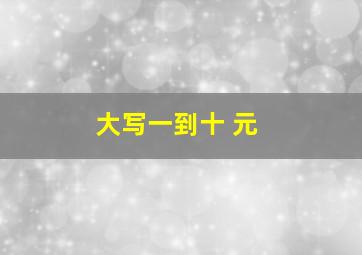 大写一到十 元